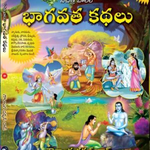 SACHITRA BAALALA BHAGAVATA KATHALU VOL 1 (TELUGU)