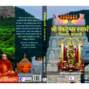 Supreme Lord Śrī Veṅkaṭeśvara (Tirupati Bālājī) HINDI by SRINIVAS SEVANANDA DAS