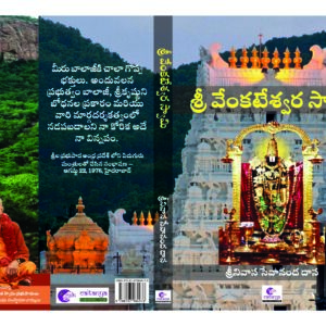 SRI VENKATESHWARA SWAMI (TELUGU) by Srinivas Sevanand Das 2025